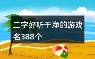 二字好聽干凈的游戲名388個(gè)