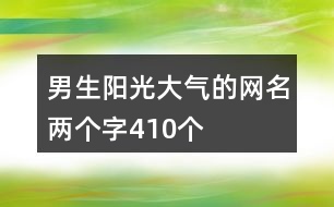 男生陽光大氣的網名兩個字410個