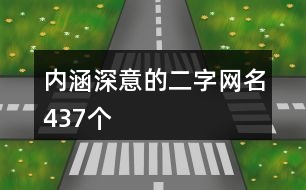 內涵深意的二字網名437個