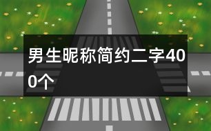 男生昵稱簡約二字400個