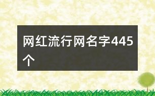 網(wǎng)紅流行網(wǎng)名字445個