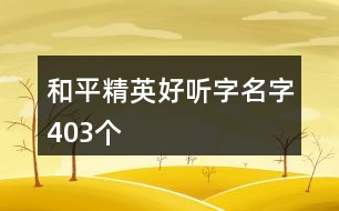 和平精英好聽字名字403個(gè)