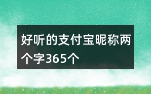 好聽的支付寶昵稱兩個字365個