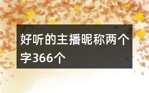 好聽的主播昵稱兩個字366個