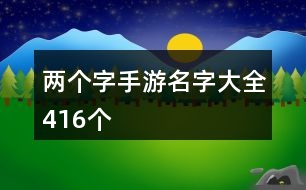 兩個字手游名字大全416個