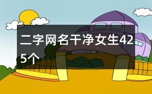 二字網(wǎng)名干凈女生425個