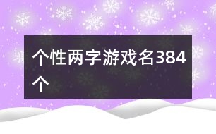 個性兩字游戲名384個