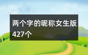 兩個(gè)字的昵稱女生版427個(gè)