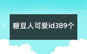 糖豆人可愛(ài)id389個(gè)