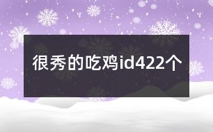 很秀的吃雞id422個(gè)