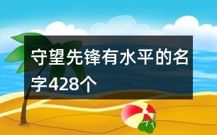 守望先鋒有水平的名字428個