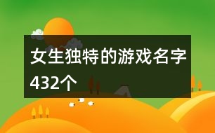 女生獨特的游戲名字432個