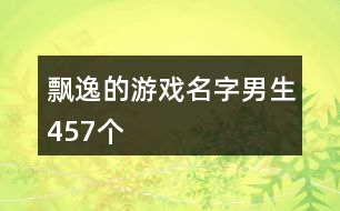 飄逸的游戲名字男生457個