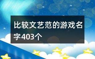 比較文藝范的游戲名字403個