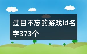 過目不忘的游戲id名字373個(gè)