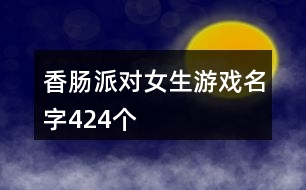 香腸派對女生游戲名字424個