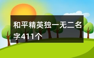 和平精英獨一無二名字411個