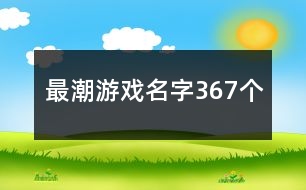 最潮游戲名字367個(gè)