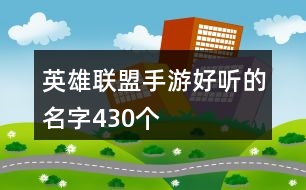 英雄聯(lián)盟手游好聽的名字430個