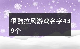 很酷拉風(fēng)游戲名字439個