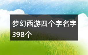 夢幻西游四個字名字398個