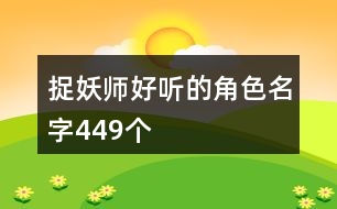 捉妖師好聽的角色名字449個