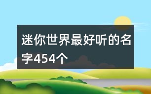 迷你世界最好聽的名字454個(gè)