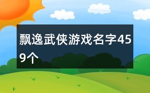 飄逸武俠游戲名字459個