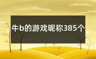 牛b的游戲昵稱385個