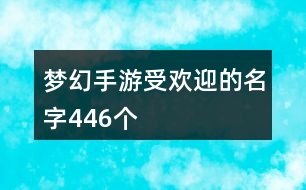 夢幻手游受歡迎的名字446個(gè)