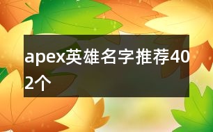 apex英雄名字推薦402個(gè)