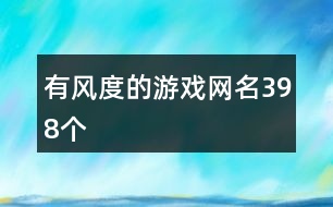 有風(fēng)度的游戲網(wǎng)名398個(gè)