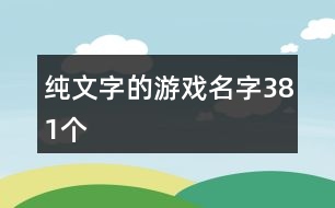 純文字的游戲名字381個