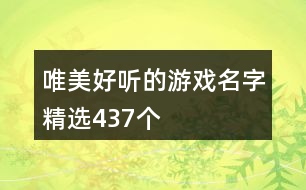 唯美好聽的游戲名字精選437個(gè)