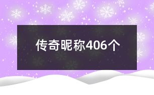 傳奇昵稱(chēng)406個(gè)