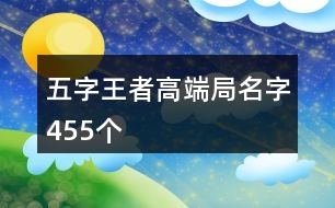 五字王者高端局名字455個