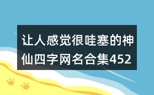 讓人感覺很哇塞的神仙四字網(wǎng)名合集452個(gè)