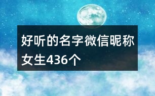 好聽的名字微信昵稱女生436個