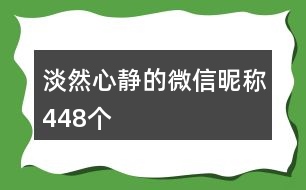 淡然心靜的微信昵稱448個