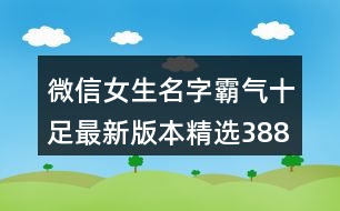 微信女生名字霸氣十足最新版本精選388個(gè)