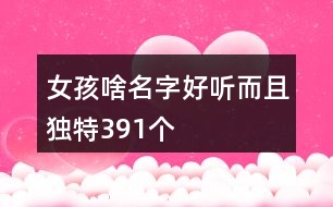 女孩啥名字好聽而且獨特391個