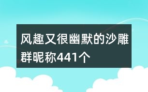 風(fēng)趣又很幽默的沙雕群昵稱441個(gè)