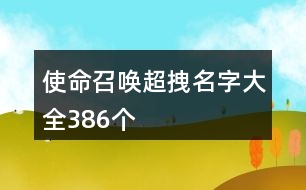 使命召喚超拽名字大全386個