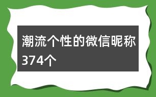 潮流個性的微信昵稱374個