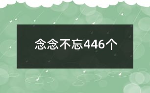 念念不忘446個