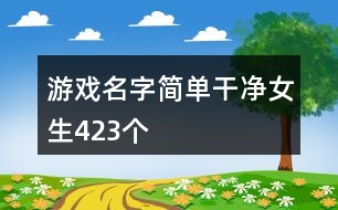 游戲名字簡單干凈女生423個(gè)