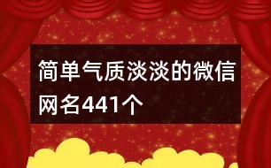 簡(jiǎn)單氣質(zhì)淡淡的微信網(wǎng)名441個(gè)