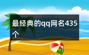 最經典的qq網名435個