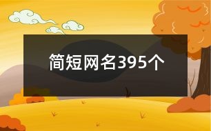 簡(jiǎn)短網(wǎng)名395個(gè)