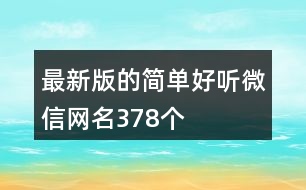 最新版的簡(jiǎn)單好聽微信網(wǎng)名378個(gè)